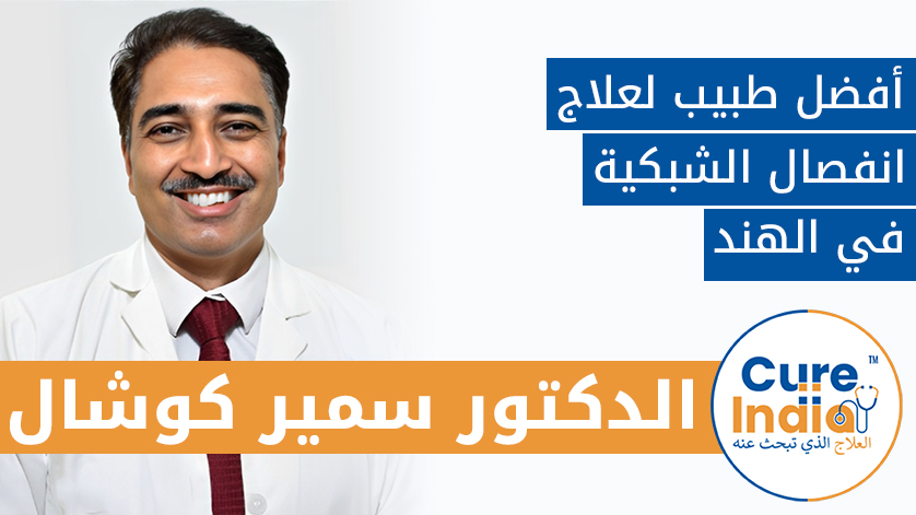 الدكتور سمير كوشال: أفضل طبيب لعلاج انفصال الشبكية في الهند